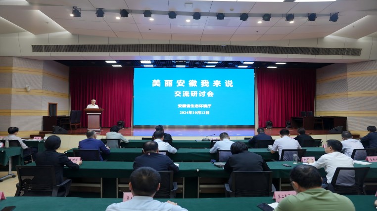 省生態(tài)環(huán)境廳組織召開“美麗安徽我來說”處級干部交流研討會